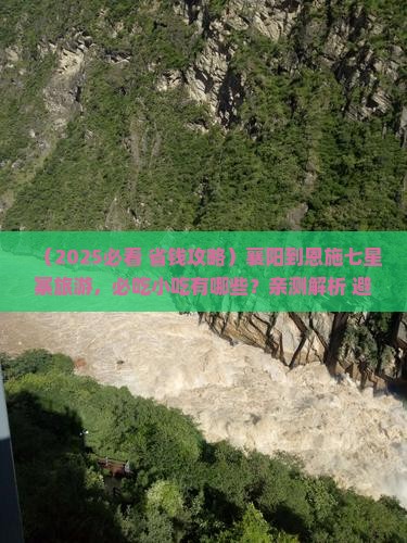 襄阳到恩施七星寨旅游小吃
