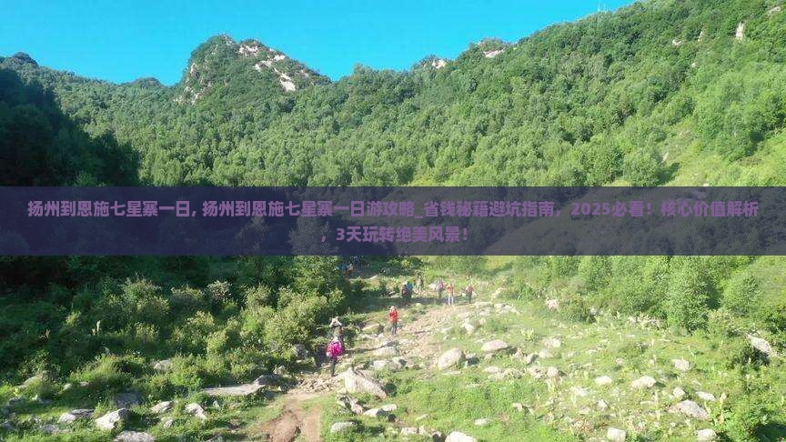 扬州到恩施七星寨一日