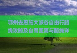 鄂州去恩施大峡谷自由行