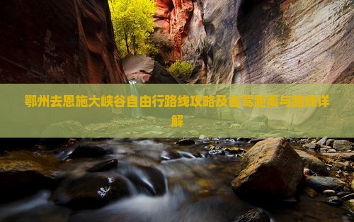 鄂州去恩施大峡谷自由行