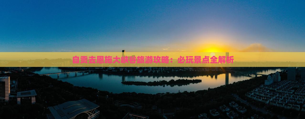 自贡去恩施大峡谷哪里玩