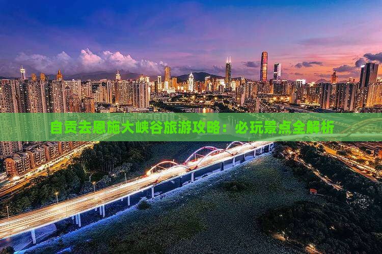 自贡去恩施大峡谷哪里玩