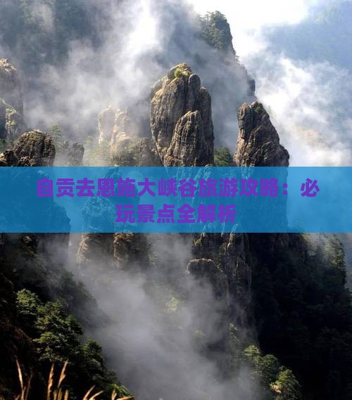 自贡去恩施大峡谷哪里玩