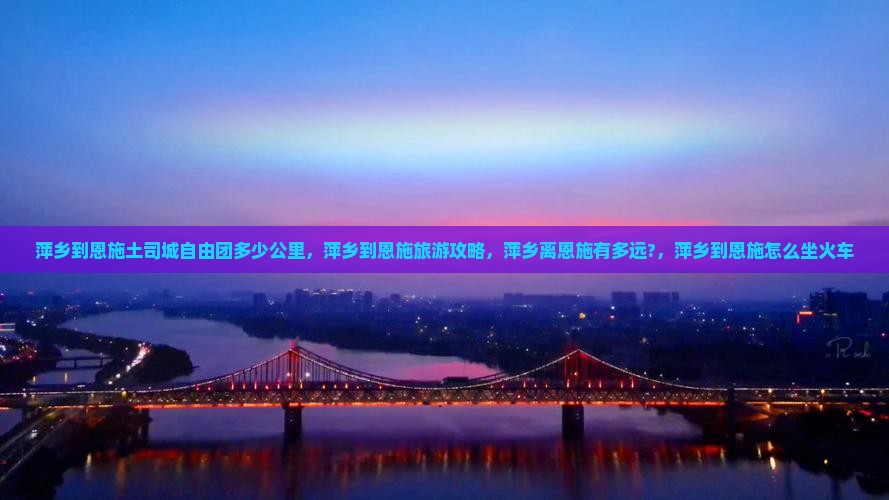 萍乡到恩施土司城自由团