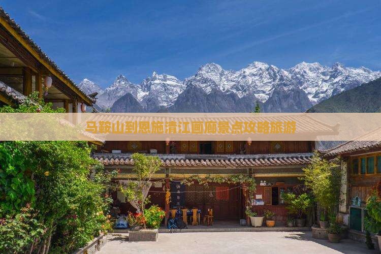 马鞍山到恩施清江画廊哪里玩
