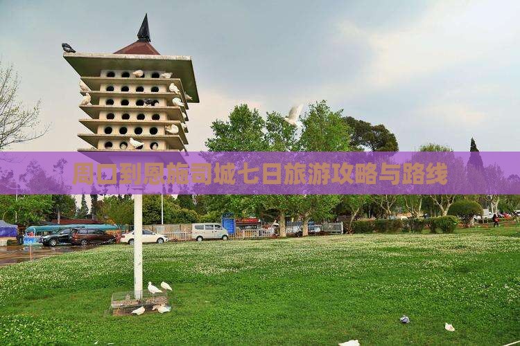 周口到恩施土司城七日游