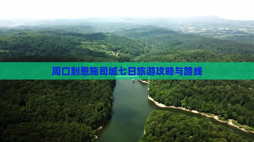 周口到恩施土司城七日游