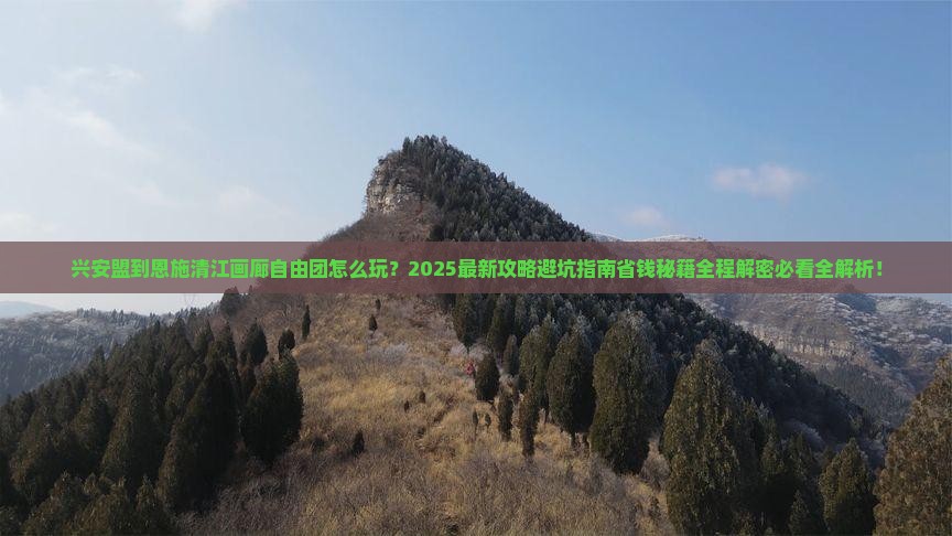 兴安盟到恩施清江画廊自由团