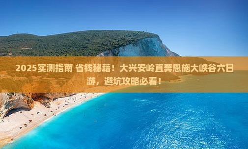 大兴安岭去恩施大峡谷六日游