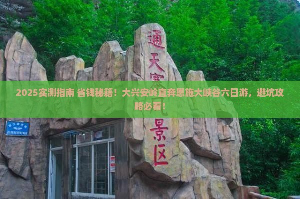 大兴安岭去恩施大峡谷六日游