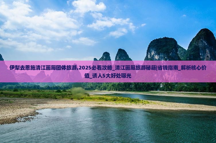 伊犁去恩施清江画廊团体旅游
