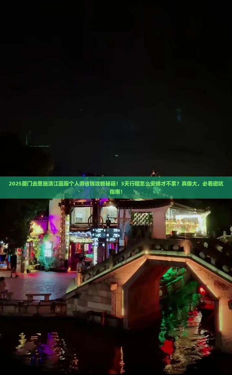 厦门去恩施清江画廊个人游