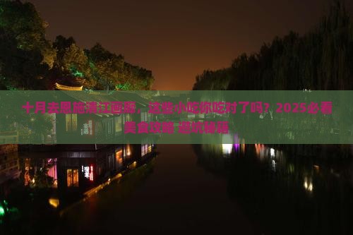 十月到恩施清江画廊旅游小吃