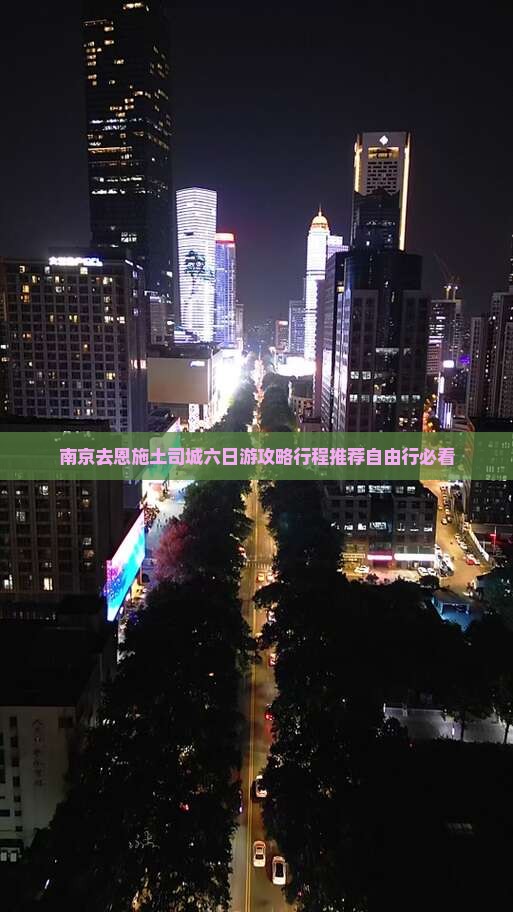 南京去恩施土司城六日游 南京去恩施土司城六日游