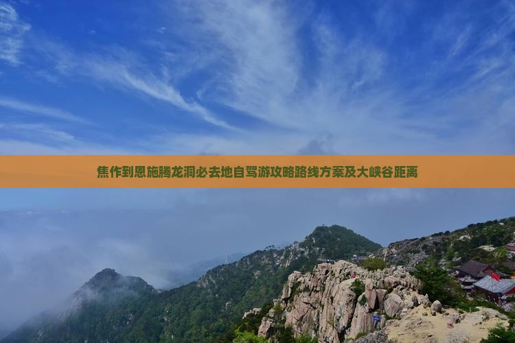 焦作到恩施腾龙洞必去地