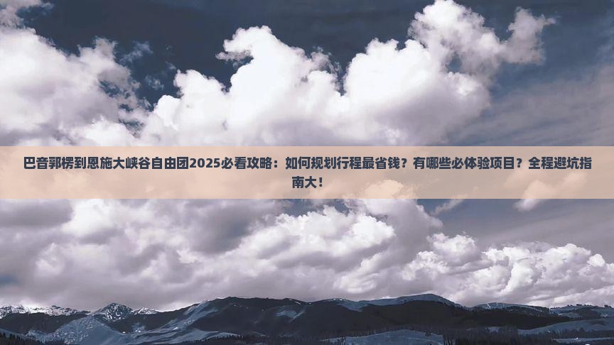 巴音郭楞到恩施大峡谷自由团
