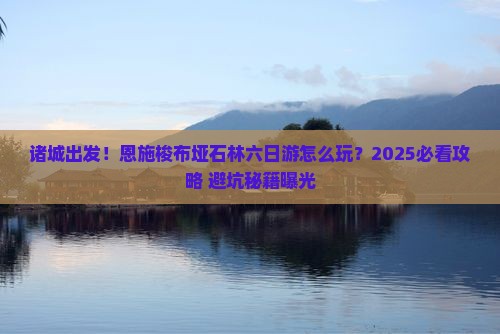 诸城到恩施梭布垭石林六日游