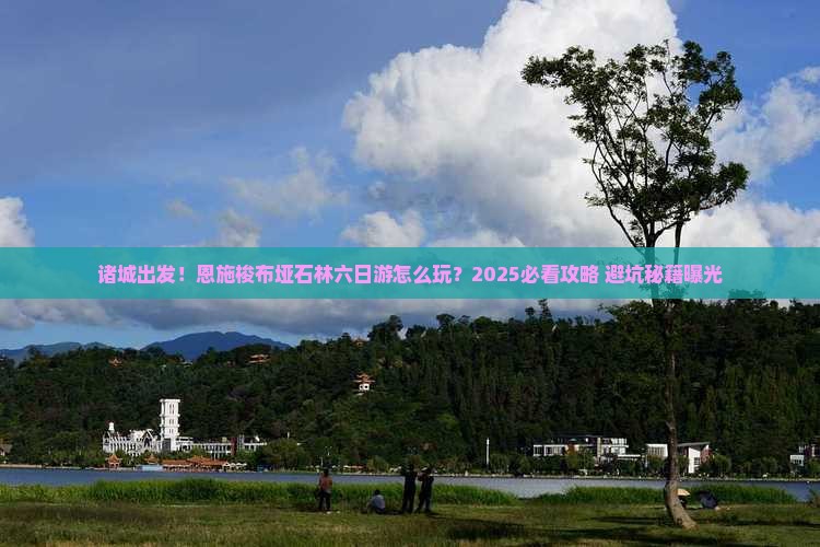 诸城到恩施梭布垭石林六日游