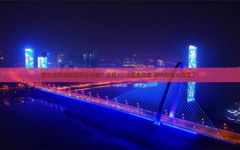晋中去恩施腾龙洞必去地