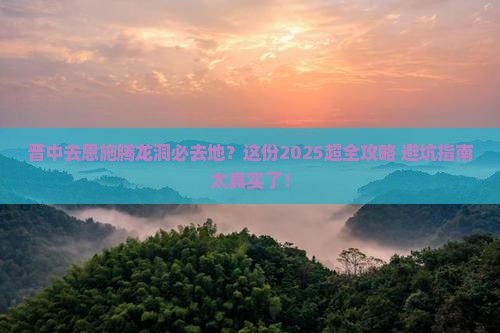 晋中去恩施腾龙洞必去地