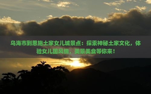 乌海市到恩施土家女儿城景点