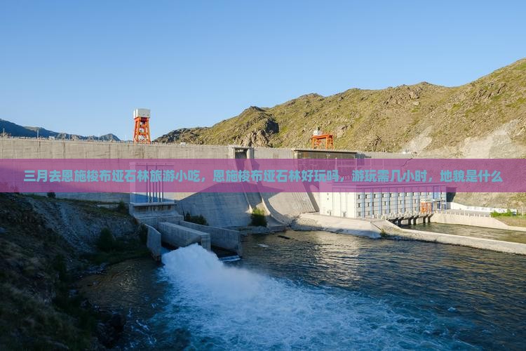 三月去恩施梭布垭石林旅游小吃