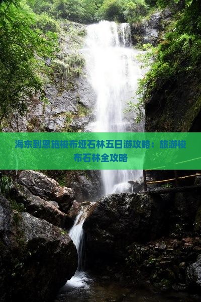 海东到恩施梭布垭石林五日游