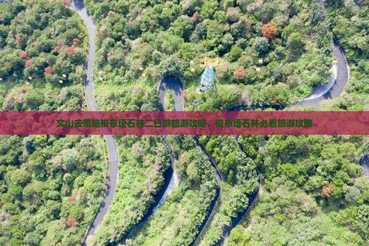 文山去恩施梭布垭石林二日游