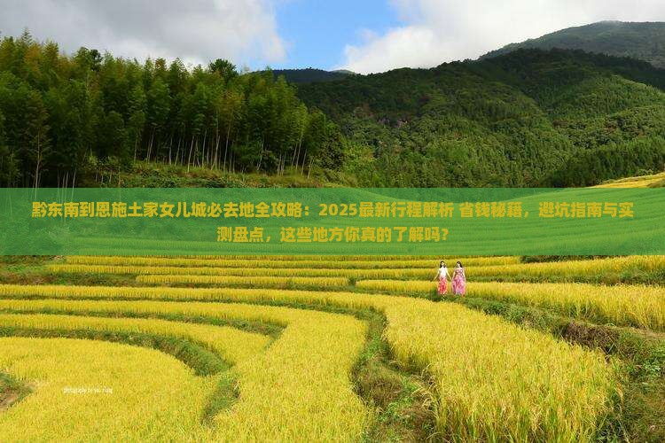 黔东南到恩施土家女儿城必去地