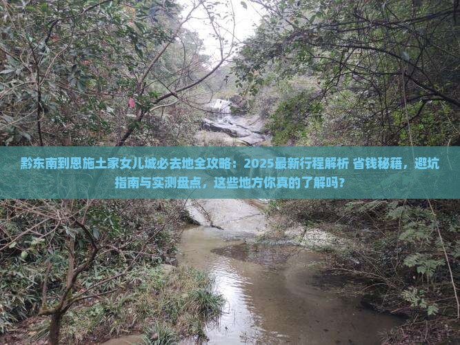 黔东南到恩施土家女儿城必去地