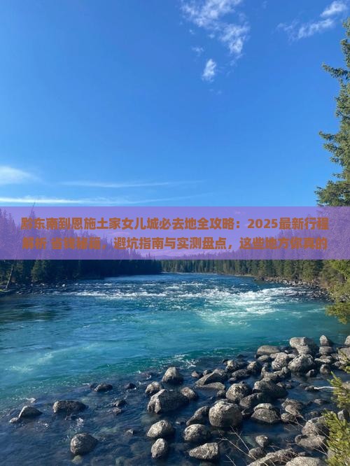 黔东南到恩施土家女儿城必去地
