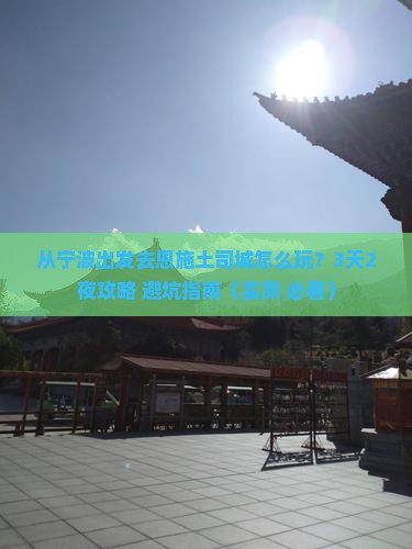 宁波去恩施土司城自由行
