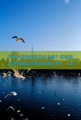 菏泽到恩施腾龙洞必去地