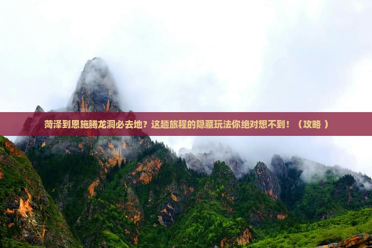 菏泽到恩施腾龙洞必去地