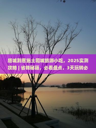 塔城到恩施土司城旅游小吃