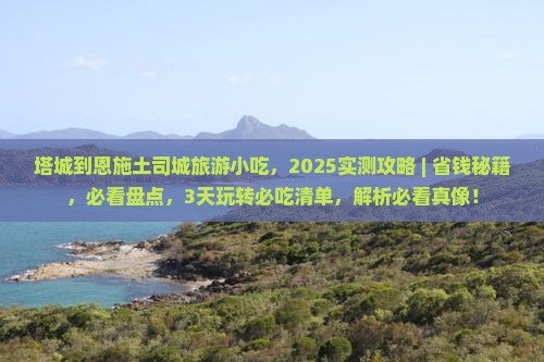 塔城到恩施土司城旅游小吃