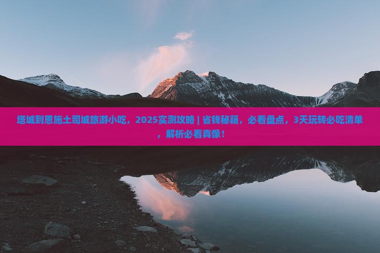 塔城到恩施土司城旅游小吃