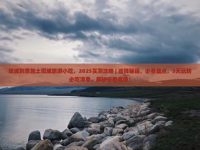 塔城到恩施土司城旅游小吃