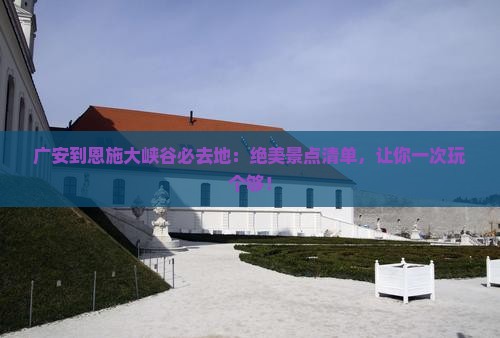 广安到恩施大峡谷必去地