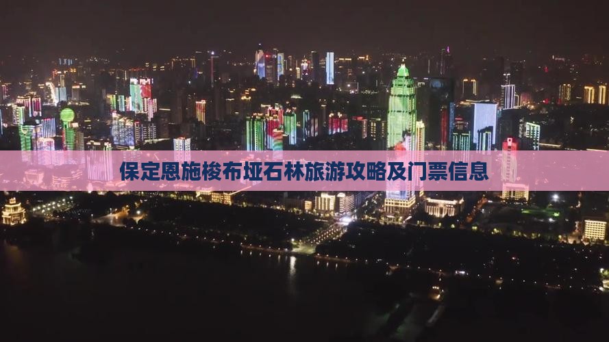 保定去恩施梭布垭石林门票