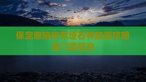 保定去恩施梭布垭石林门票