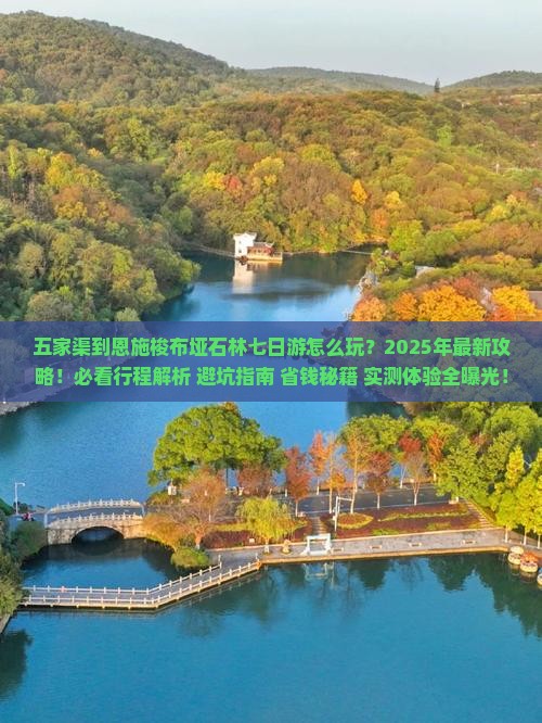五家渠到恩施梭布垭石林七日游
