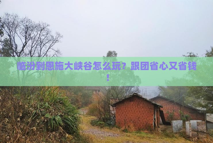 临汾到恩施大峡谷团体旅游