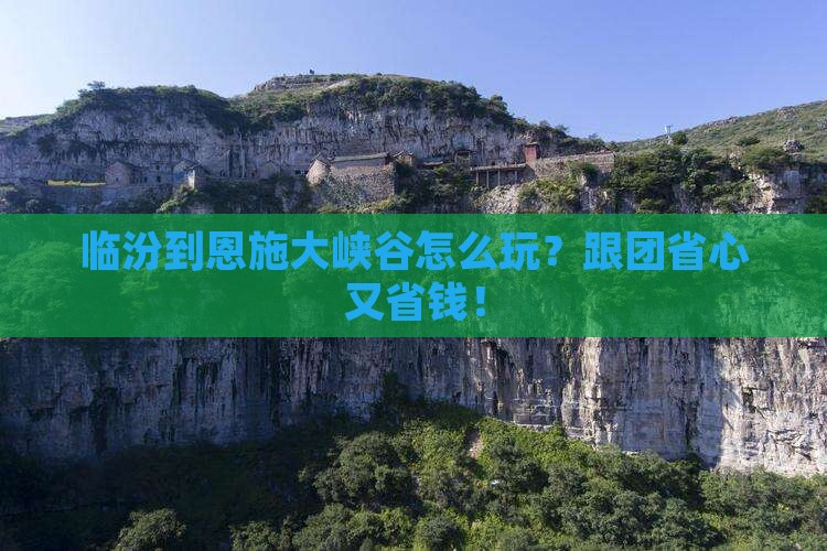 临汾到恩施大峡谷团体旅游