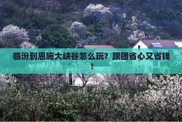 临汾到恩施大峡谷团体旅游