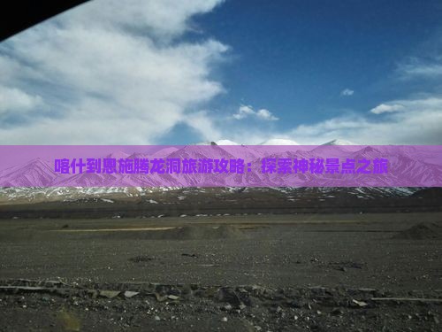 喀什去恩施腾龙洞旅游