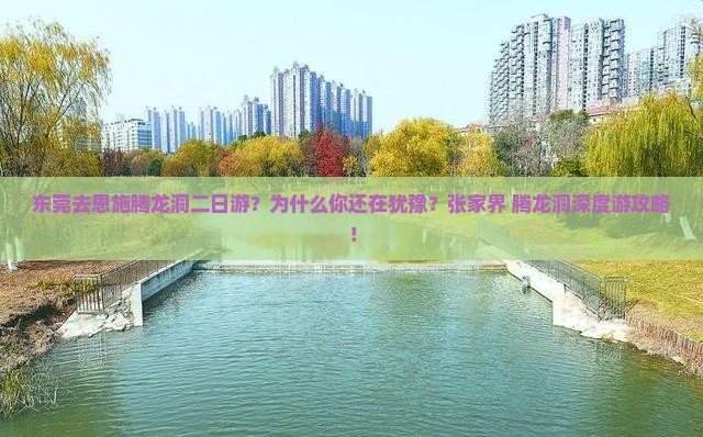 东莞去恩施腾龙洞二日游