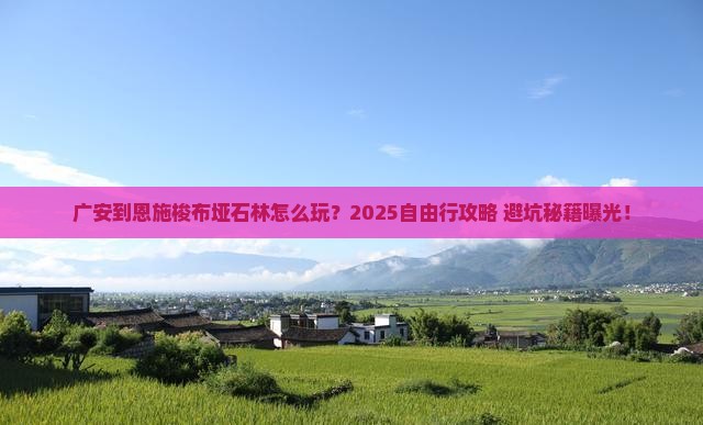 广安到恩施梭布垭石林自由行
