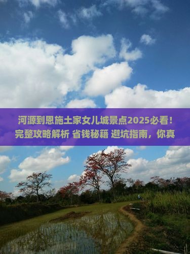 河源到恩施土家女儿城景点