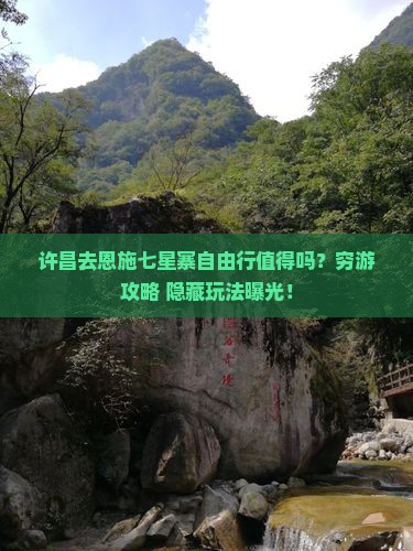 许昌去恩施七星寨自由行